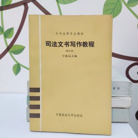 大专法律专业教材 司法文书写作教程(修订本)