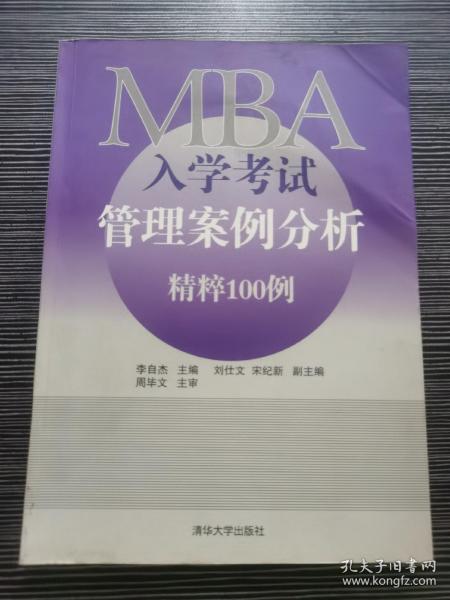 MBA入学考试管理案例分析精粹100例