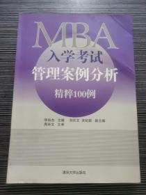 MBA入学考试管理案例分析精粹100例