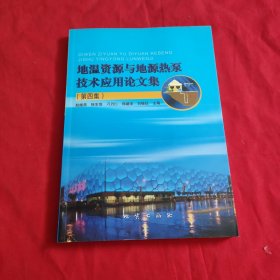 地温资源与地源热泵技术应用论文集. 第4集