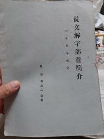 油印本旧书《说文解字部首简介-附古文字初文》一册