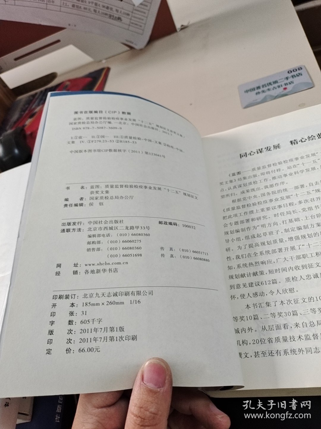 蓝图 : 质量监督检验检疫事业发展“十二五”规划 征文获奖文集