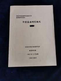 印度基础研究概况 油印本