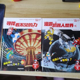 漫游机器人世界+寻找看不见的力（乐智小天地·彩虹版）