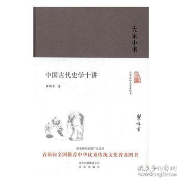 大家小书 中国古代史学十讲（精）