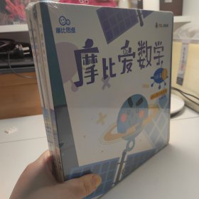 摩比爱数学 飞跃篇1.2.3. 4.5.6幼儿园大班适用 幼小衔接 好未来旗下摩比思维馆原版讲义