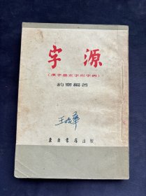 字源 东方书店1953年版