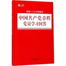 孔夫子旧书网--正版新书现货 中国共产党章程党员学习问答 9787511546258 种博编著
