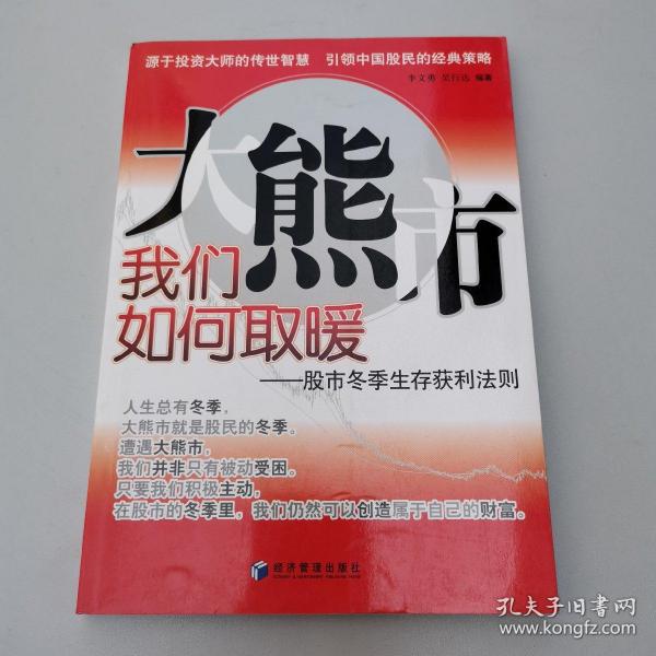 大熊市我们如何取暖：股市冬季生存获利法则