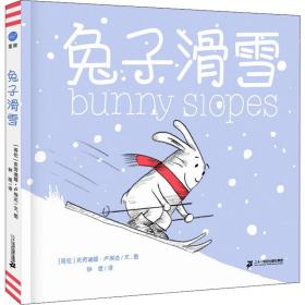 兔子滑雪（奇想国童书）创意互动图画书好饿的兔子、兔子出海国际安徒生奖、林格伦纪念奖提名作者作品