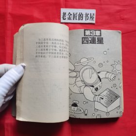 围棋三连星致胜法。【蜀蓉棋艺出版社，日·武宫正树 著，1987年，一版一印】。私藏書籍。