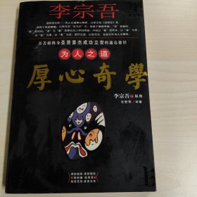 李宗吾为人之道厚心奇学