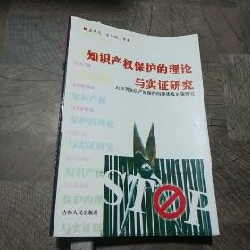 知识产权保护的理论与实证研究