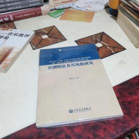 晋剧唱法及其风格研究【中国音乐学院博士文库 】【未开封 小16开】