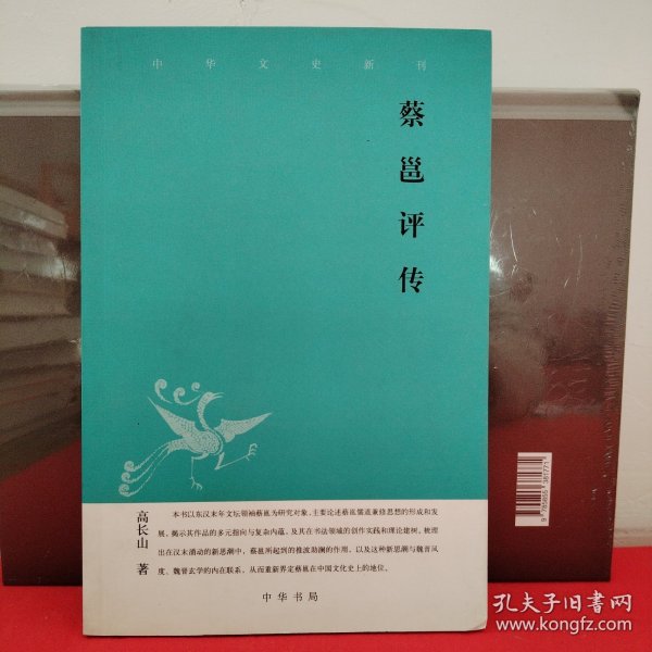 蔡邕评传--中华文史新刊