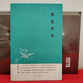 蔡邕评传--中华文史新刊