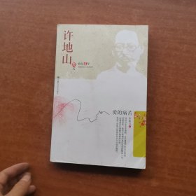 名家名作精选·许地山散文