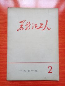 黑龙江工人（1971年第2期）