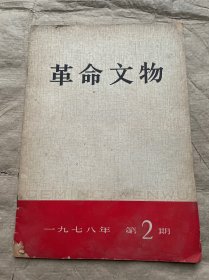 革命文物1978年第2期