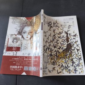 小说绘2019.2