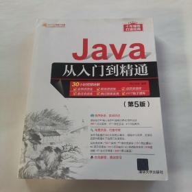 Java从入门到精通（第5版）