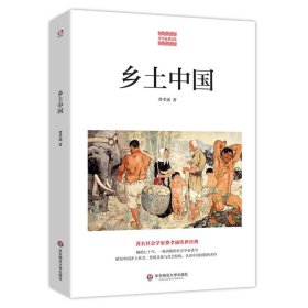 鄉(xiāng)土中國