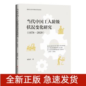 当代中国工人阶级状况变化研究（1978—2020）