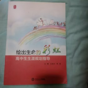 绘出生命的彩虹(基于有生命力教育的生涯规划实践探索)