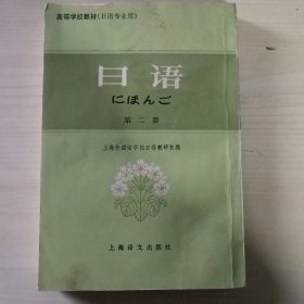 日语（第二册）/高等学校教材