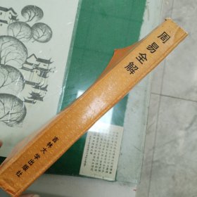 周易全解（15箱下）