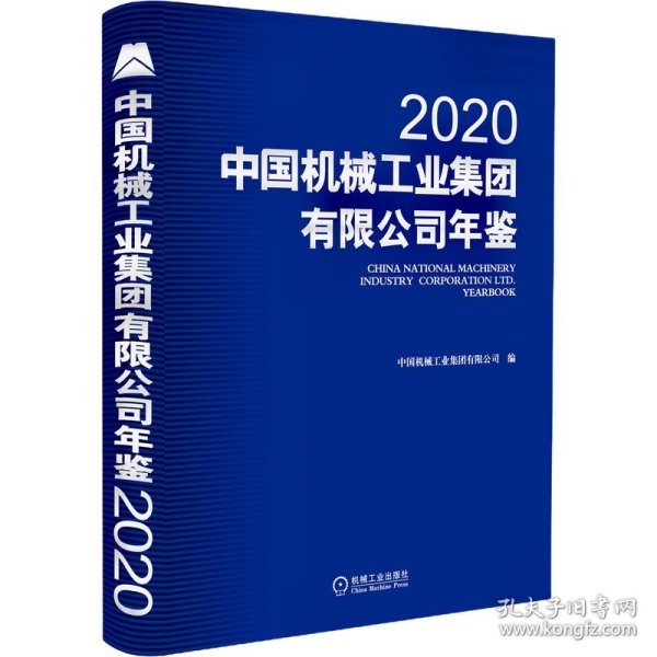 中国机械工业集团有限公司年鉴2020