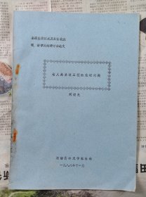 論人類生殖工程的倫理問題（油印本）