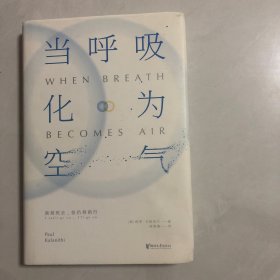 当呼吸化为空气：美国天才医师的生命笔记（7架）