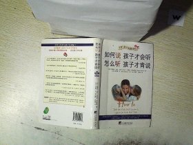 如何说孩子才会听，怎么听孩子才肯说