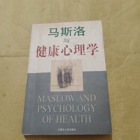 马斯洛与健康心理学