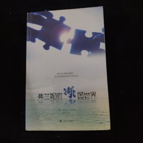 弗兰妮的拼图世界
