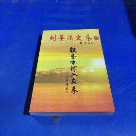 劉圣清文集
