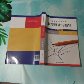 高中数学教科书教学设计与指导 必修 第一册（人教A版适用）无笔迹