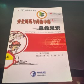 “救”在你身边系列：安全用药与药物中毒急救常识