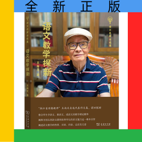 语文教学探新/语文名家自选集