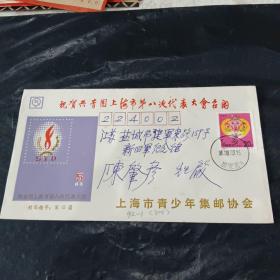 祝贺共青团上海市第八次代表大会上海市青少年集邮协会1996.09.03周家渡寄盐城新四军纪念馆陈肇彦实寄封