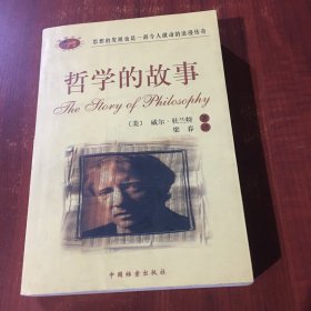 哲学的故事