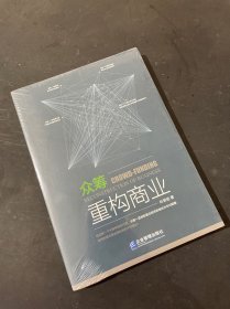 众筹重构商业〈全新 未拆封〉