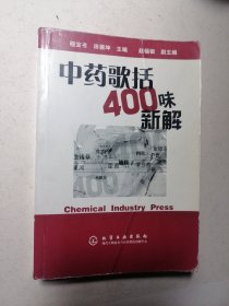 中药歌括400味新解