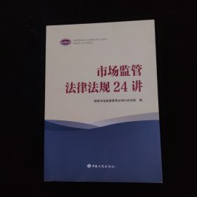 市场监督法律法规24讲