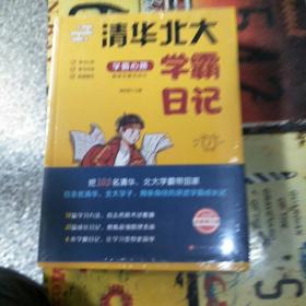 清华北大学霸笔记（全四册2020全新修订版）