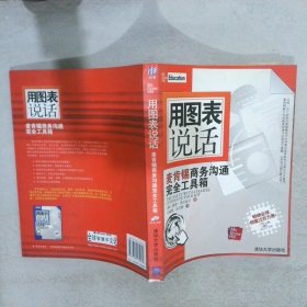 用图表说话：麦肯锡商务沟通完全工具箱