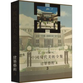 建筑艺术编(卷三)中国现代美术全集编辑委员会中国建筑工业出版社9787112033492全新正版