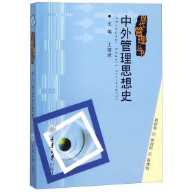 中外管理思想史/现代管理丛书