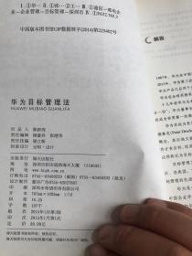 华为目标管理法 海天出版社：让工作效率翻倍的目标管理法